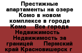 Престижные апартаменты на озере Комо в новом комплексе в городе Комо  - Все города Недвижимость » Недвижимость за границей   . Пермский край,Красновишерск г.